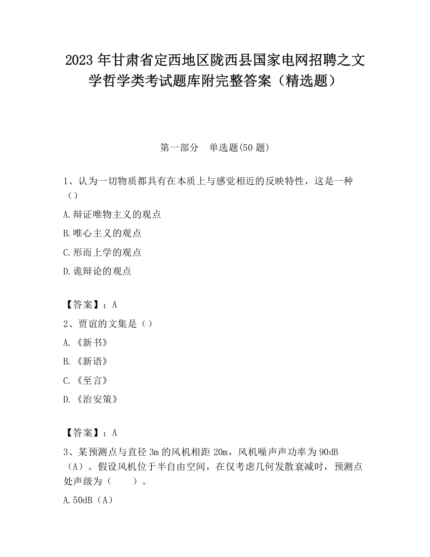 2023年甘肃省定西地区陇西县国家电网招聘之文学哲学类考试题库附完整答案（精选题）