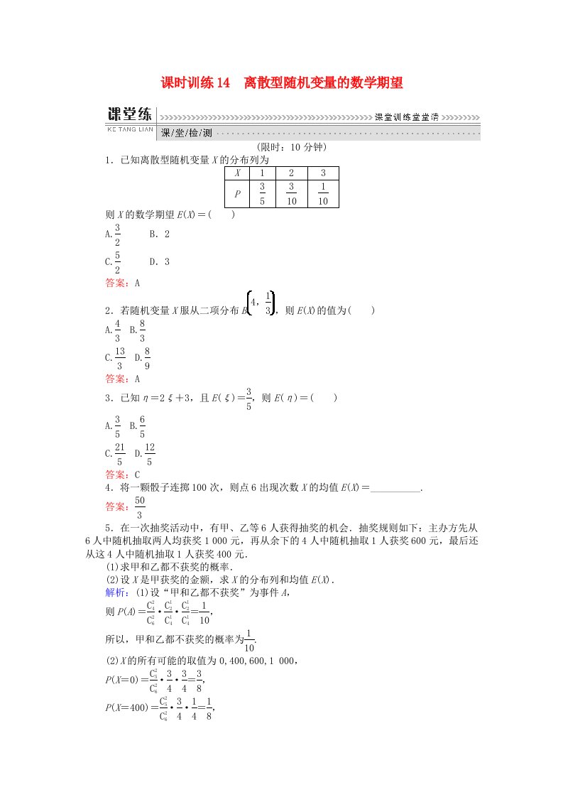 高中数学第二章概率课时训练14离散型随机变量的数学期望新人教B版