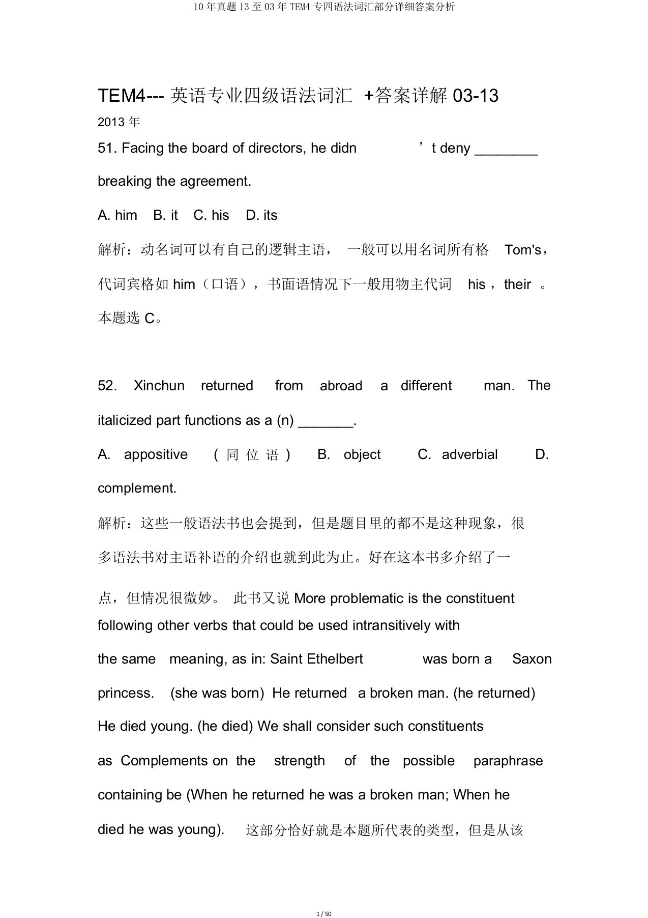 真题13至TEM4专四语法词汇部分详细答案分析