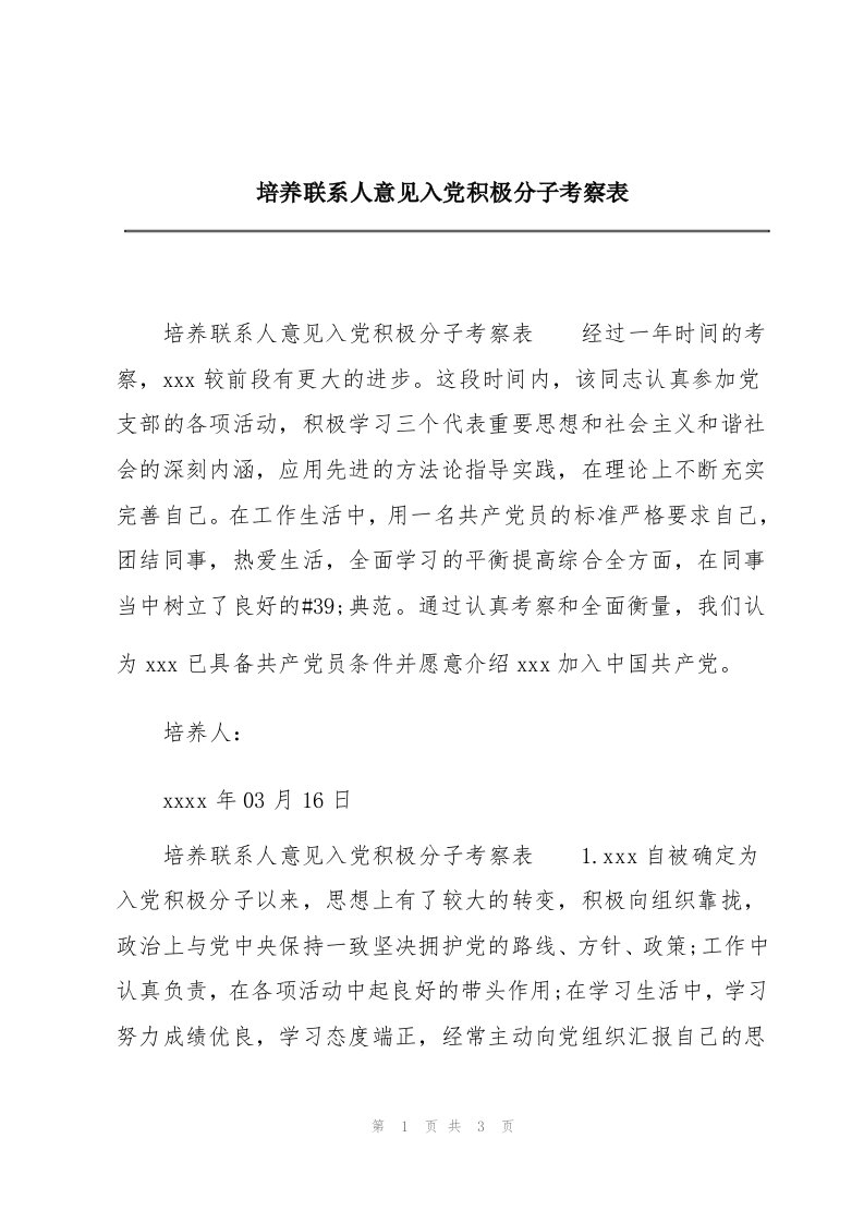 培养联系人意见入党积极分子考察表