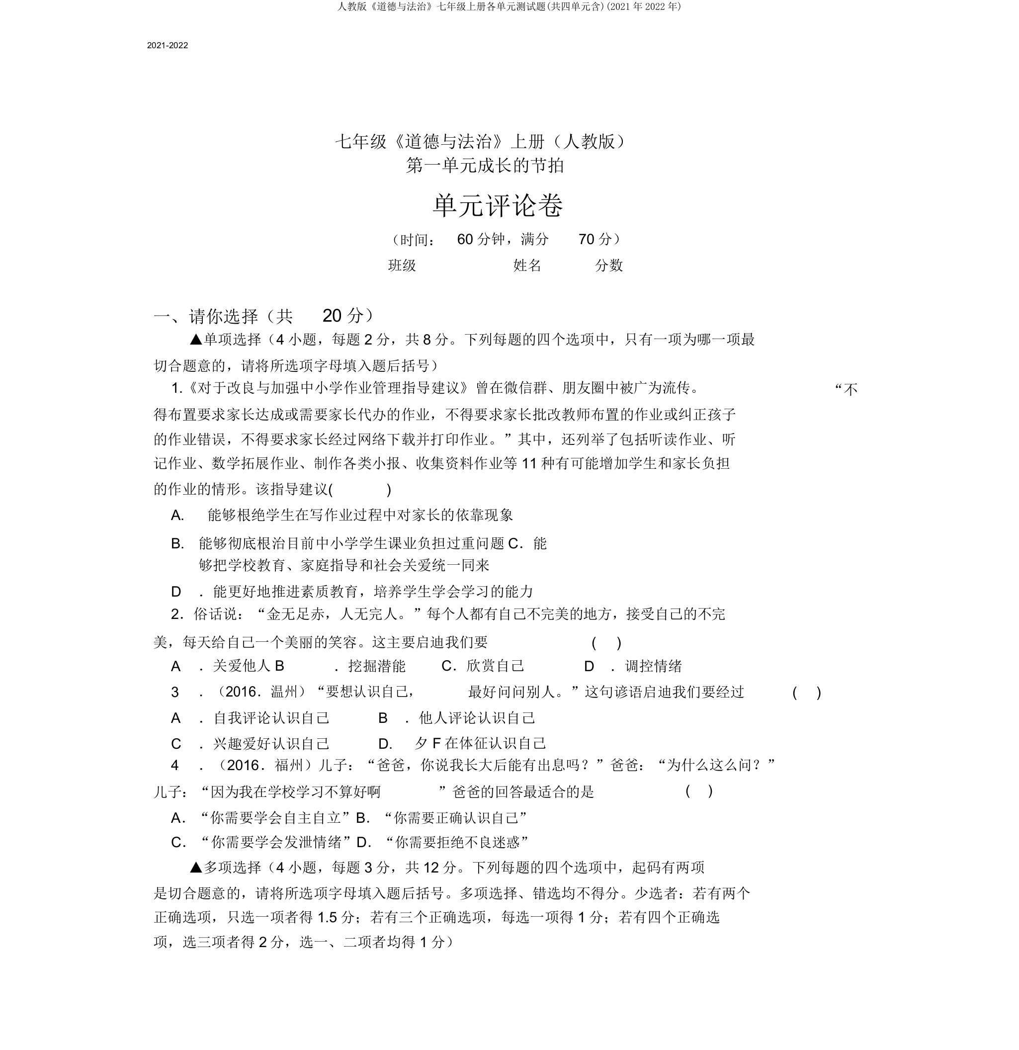 人教版《道德与法治》七年级上册各单元测试题(共四单元含)(2021年2022年)