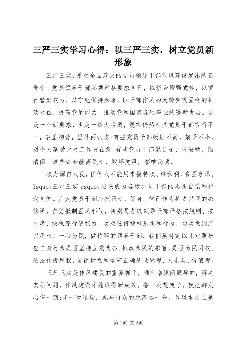 5三严三实学习心得：以三严三实，树立党员新形象