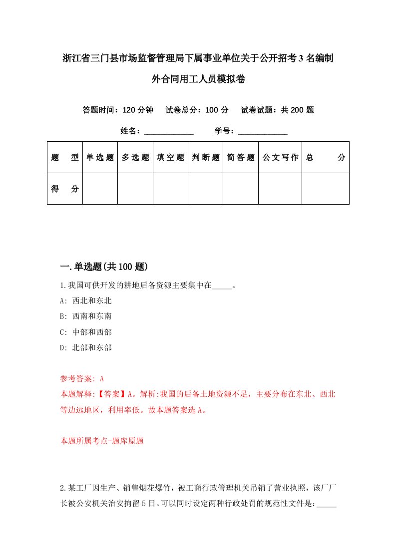 浙江省三门县市场监督管理局下属事业单位关于公开招考3名编制外合同用工人员模拟卷第78期