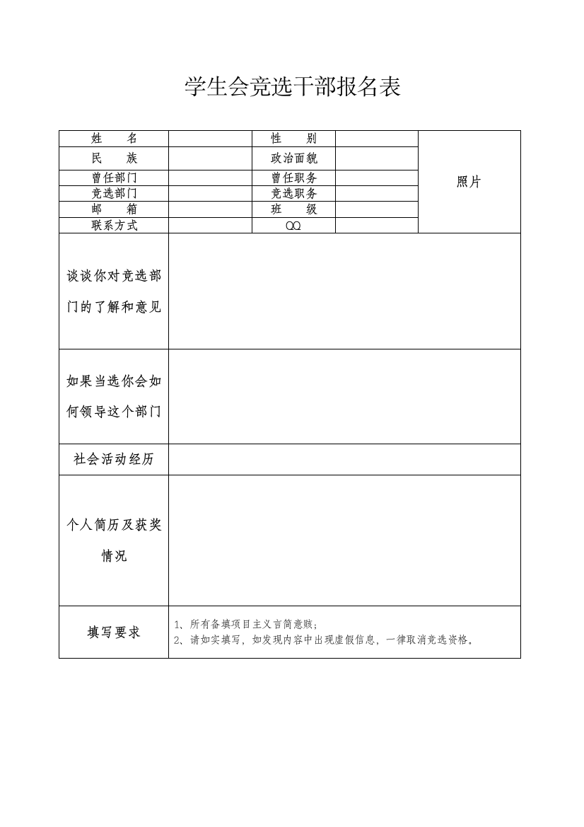 (完整word版)学生会竞选干部报名表