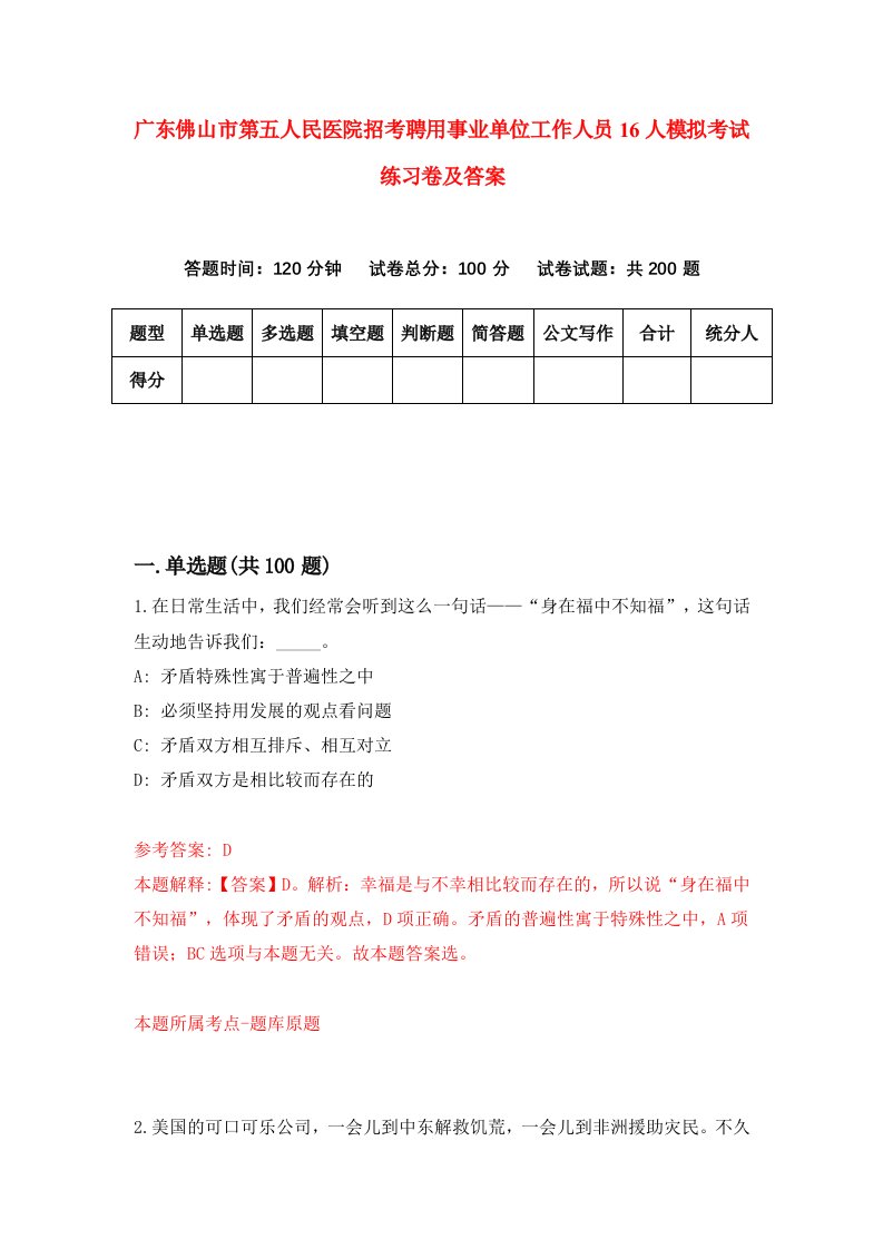 广东佛山市第五人民医院招考聘用事业单位工作人员16人模拟考试练习卷及答案第1套