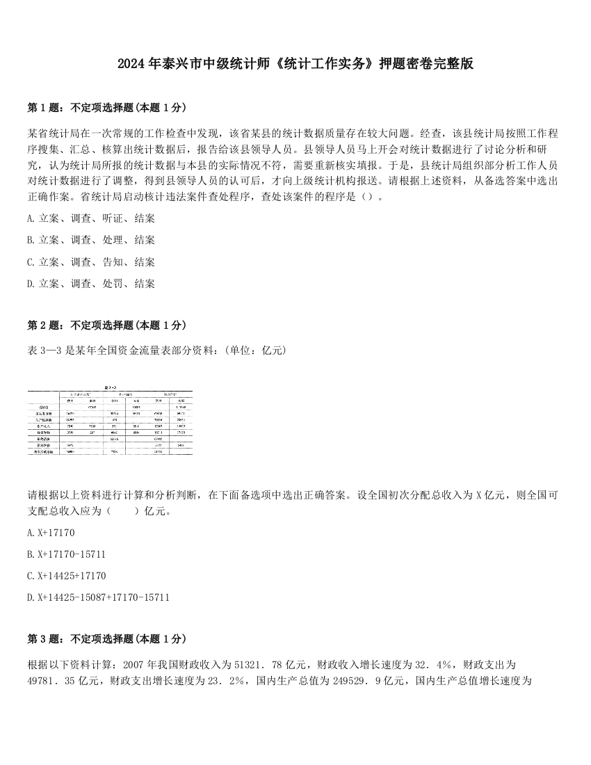 2024年泰兴市中级统计师《统计工作实务》押题密卷完整版