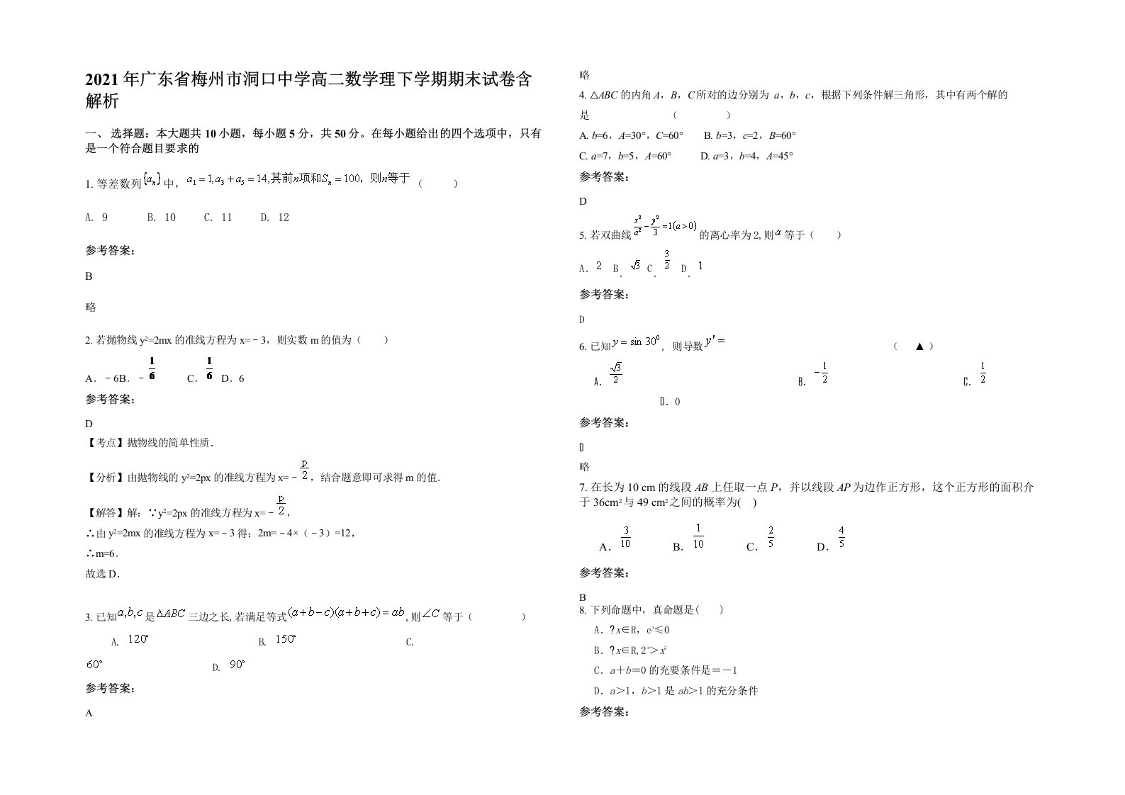 2021年广东省梅州市洞口中学高二数学理下学期期末试卷含解析