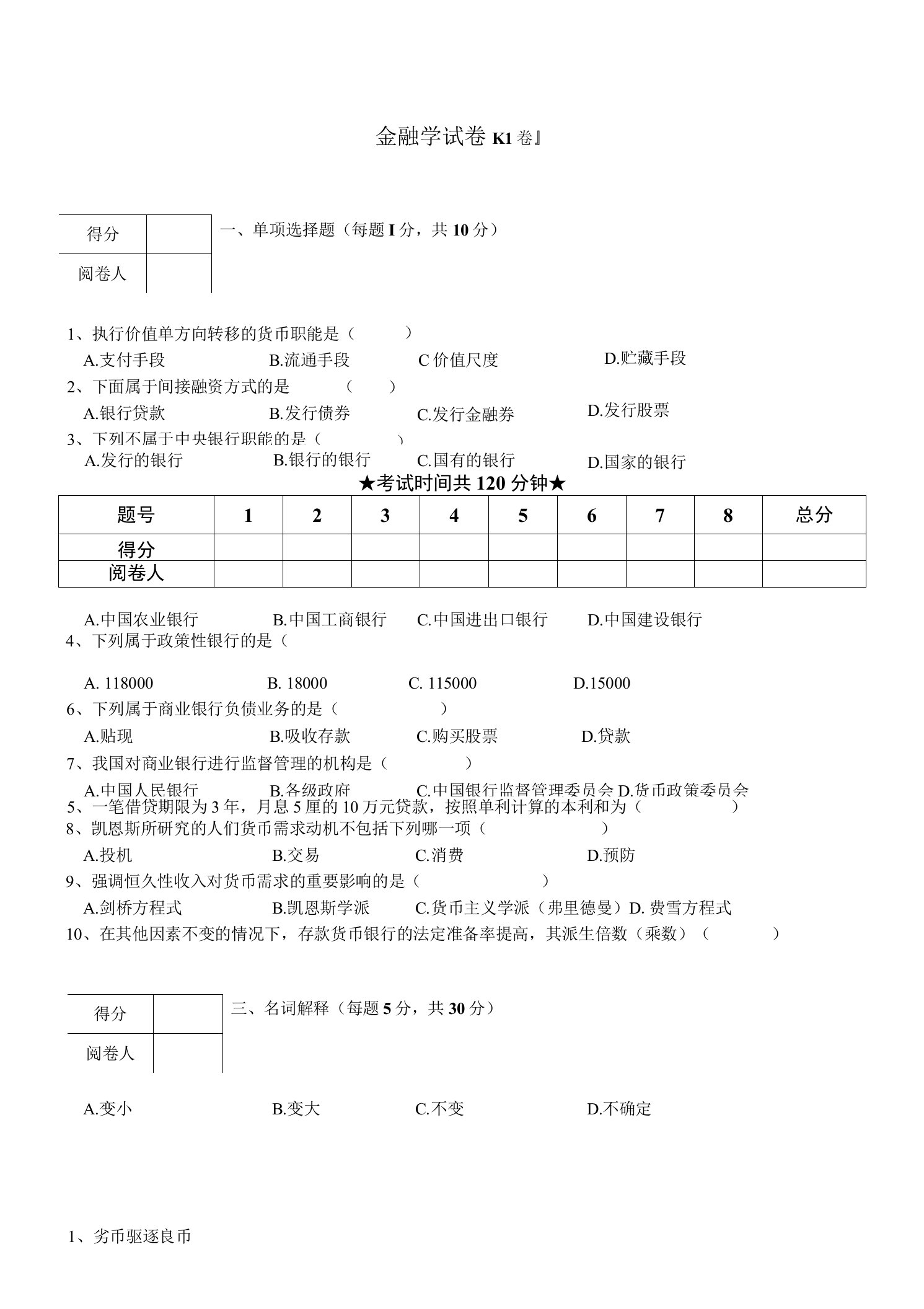 金融学试卷及答案