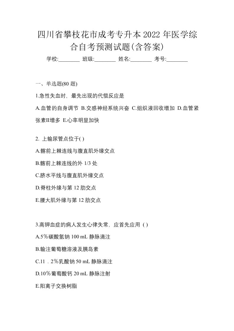 四川省攀枝花市成考专升本2022年医学综合自考预测试题含答案