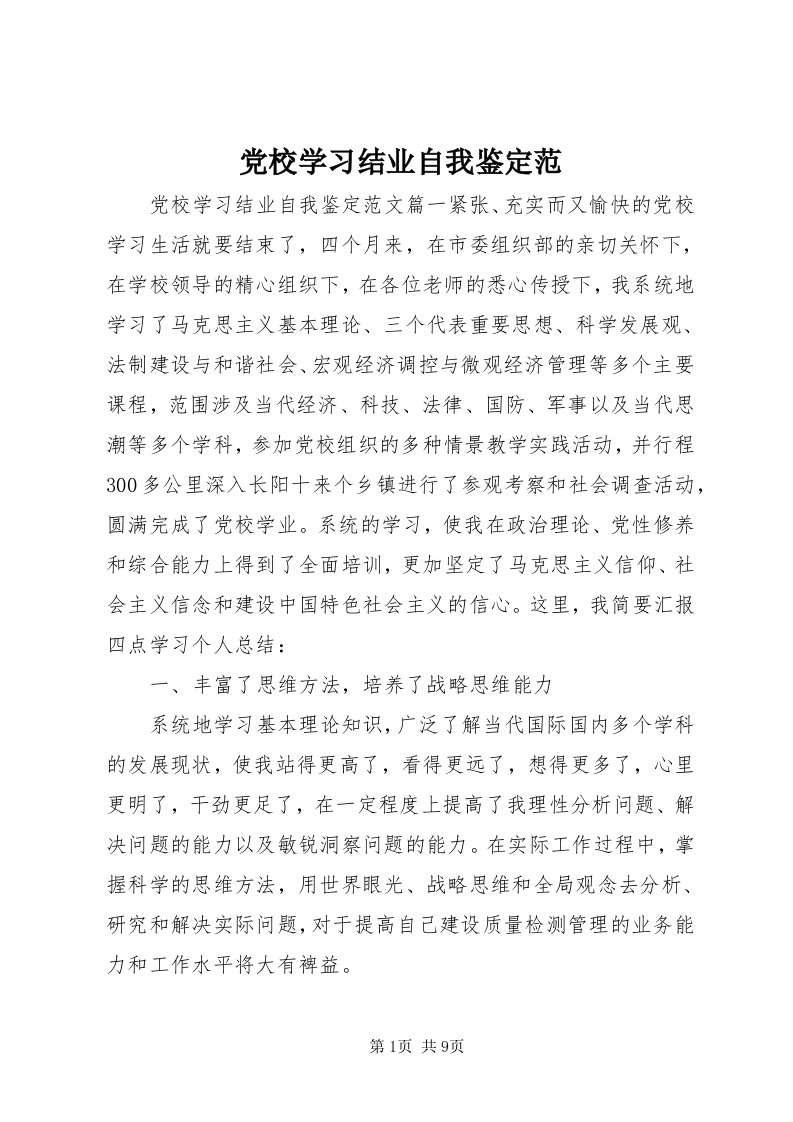 党校学习结业自我鉴定范