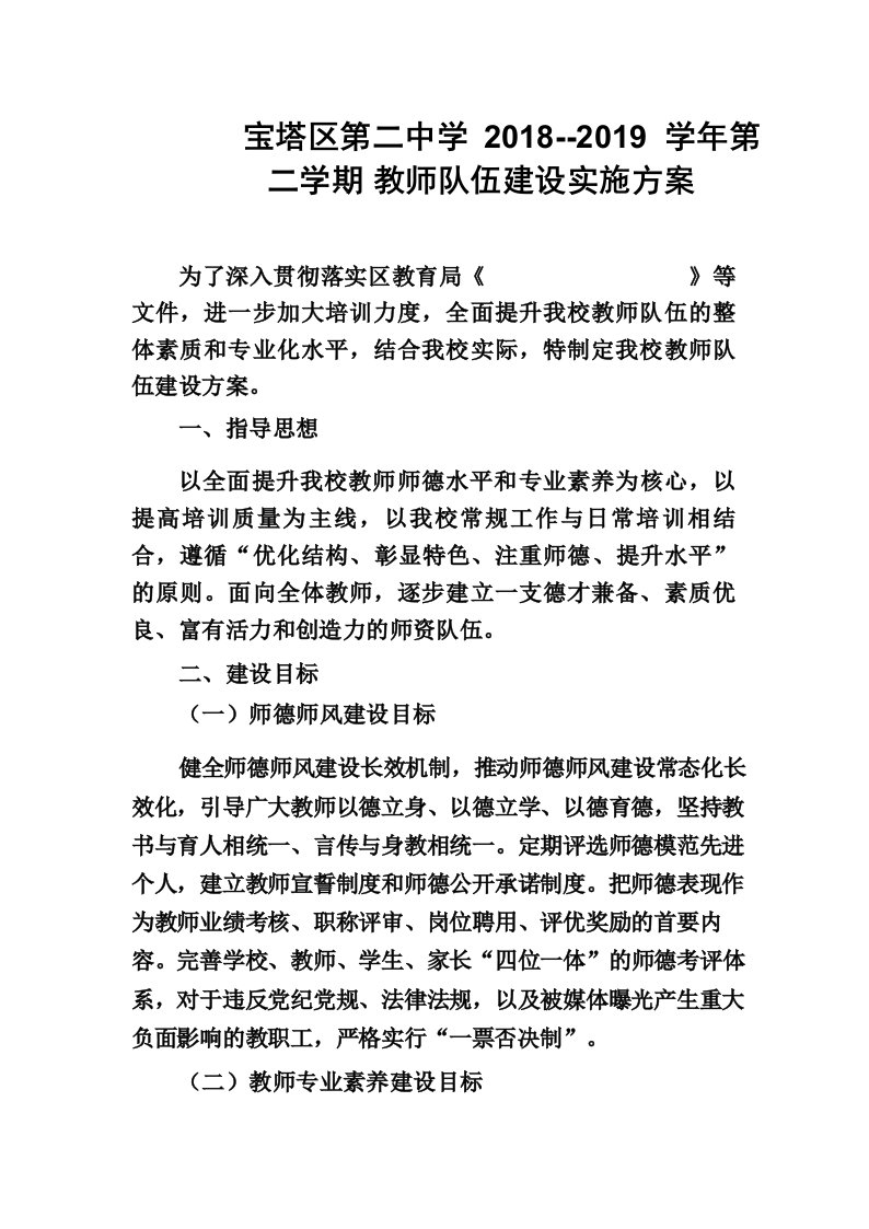 教师队伍建设实施方案