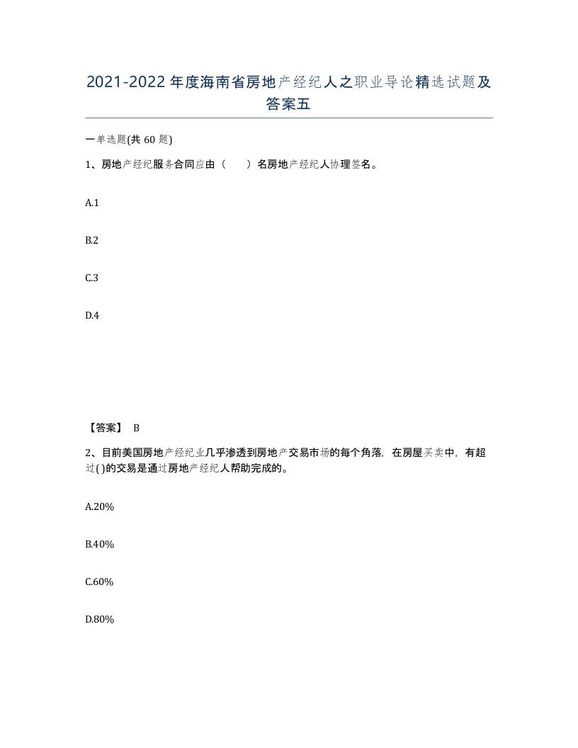 2021-2022年度海南省房地产经纪人之职业导论试题及答案五