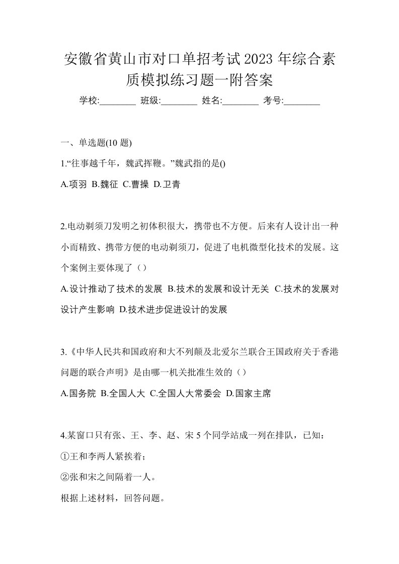 安徽省黄山市对口单招考试2023年综合素质模拟练习题一附答案