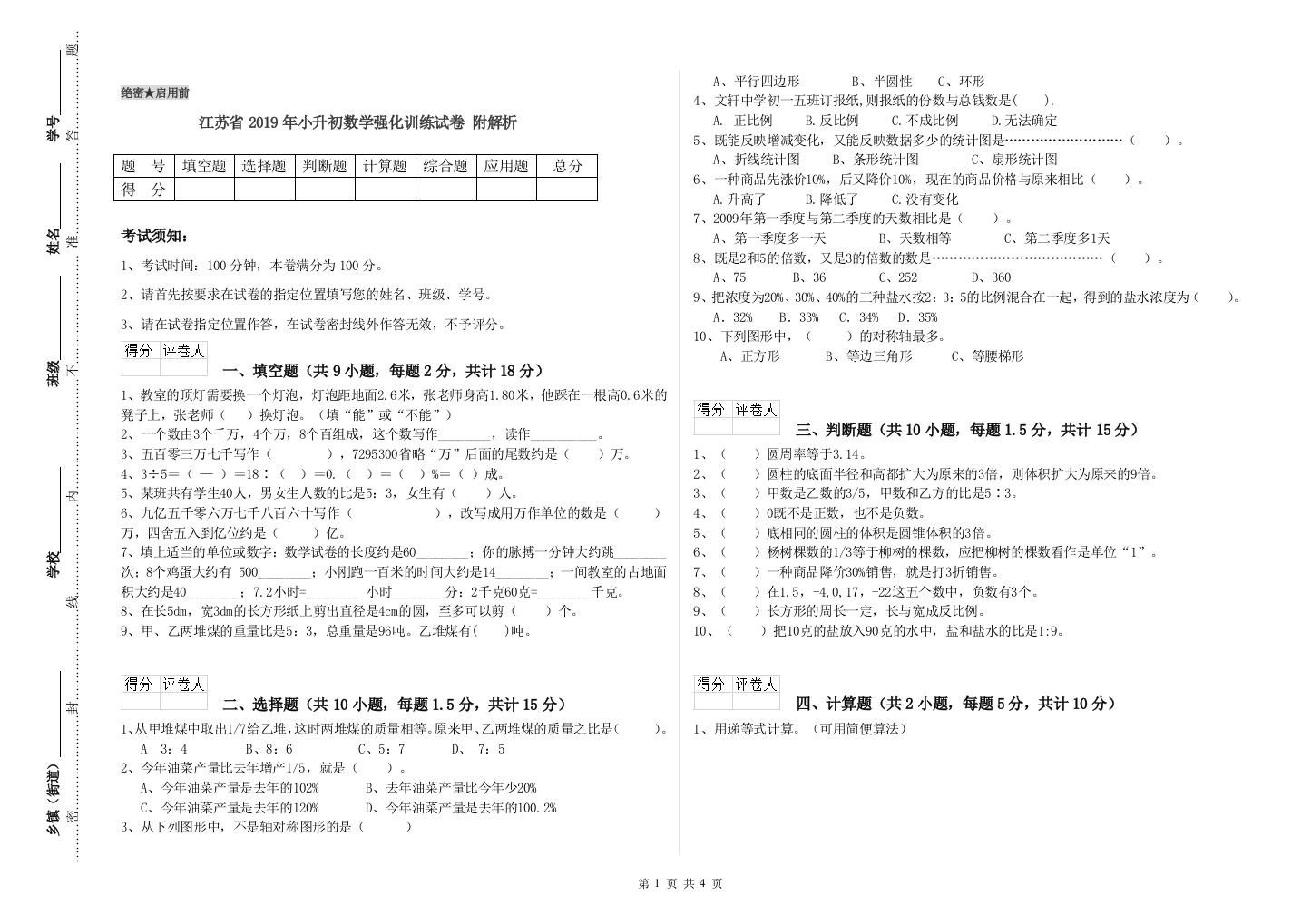 江苏省2019年小升初数学强化训练试卷-附解析