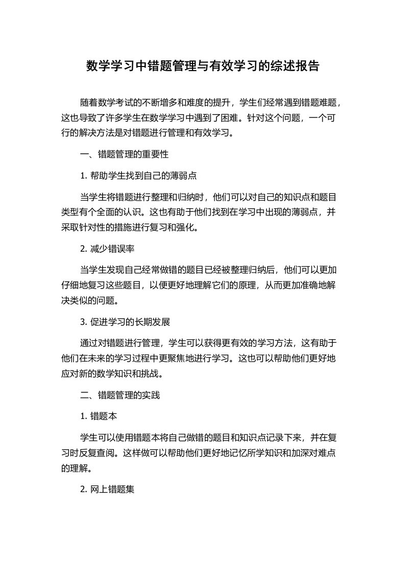 数学学习中错题管理与有效学习的综述报告