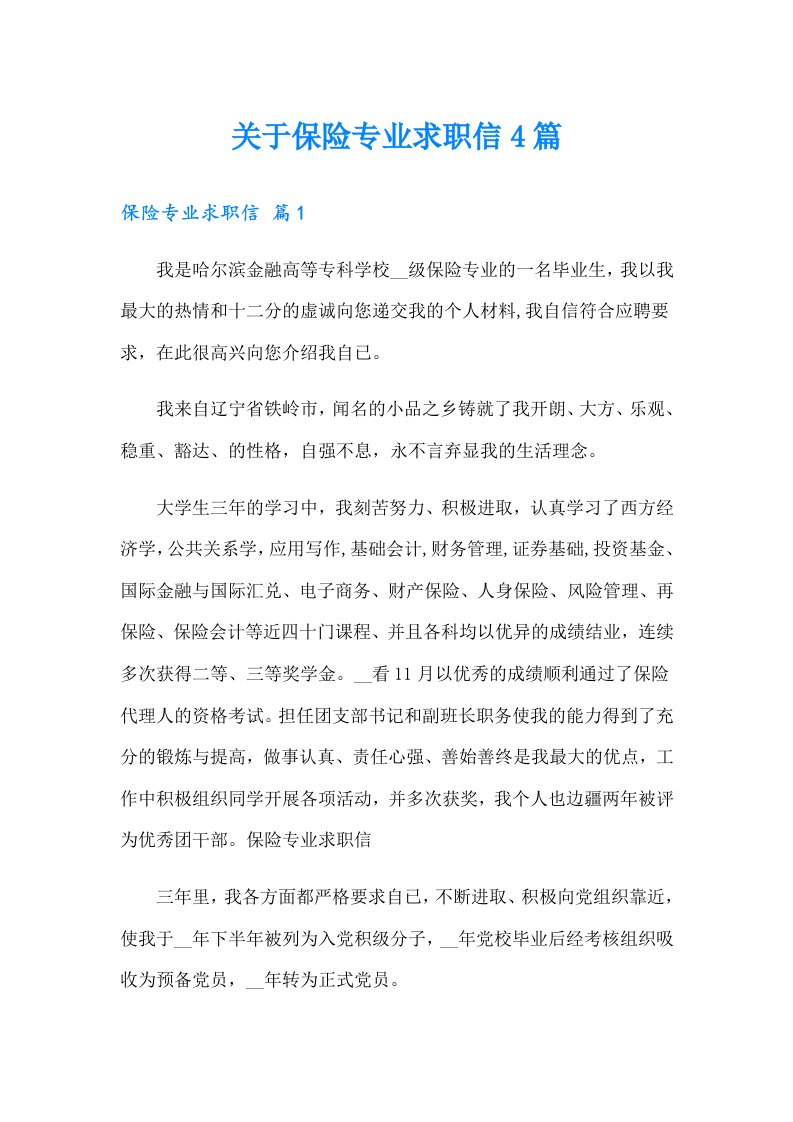 关于保险专业求职信4篇