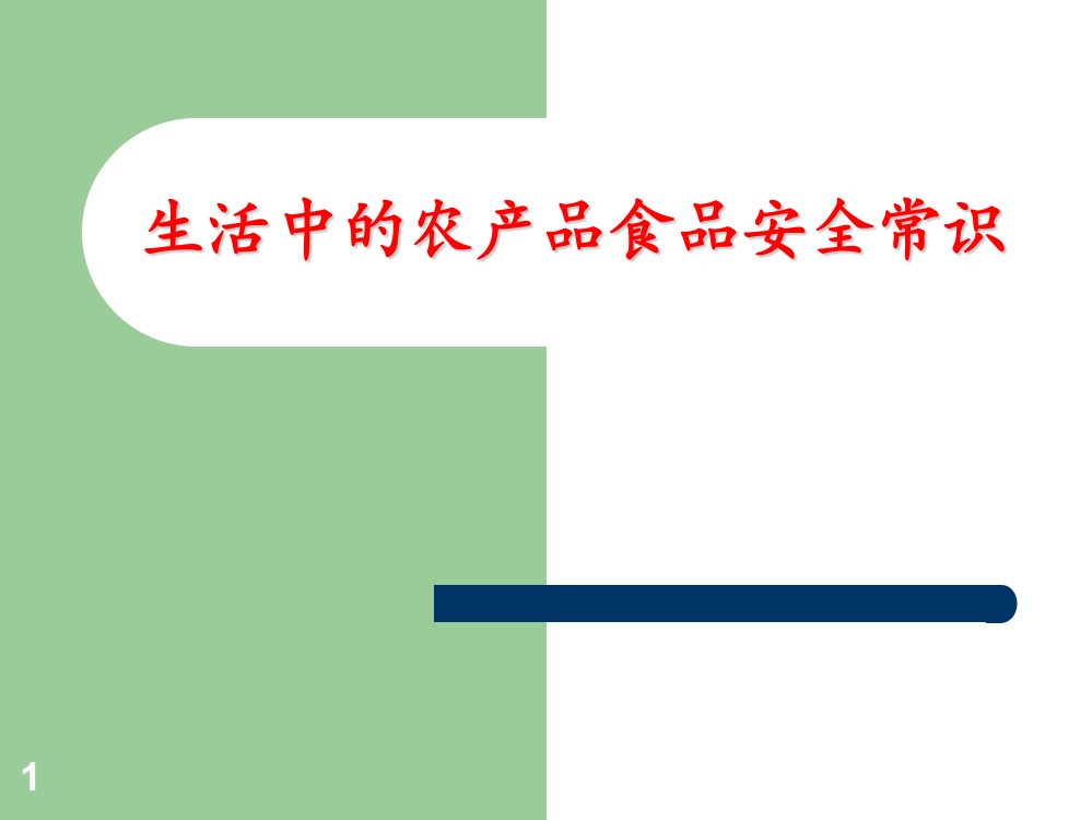 生活中的农产品食品安全知识讲座ppt课件