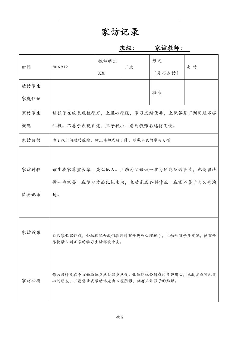 小学生家访记录表