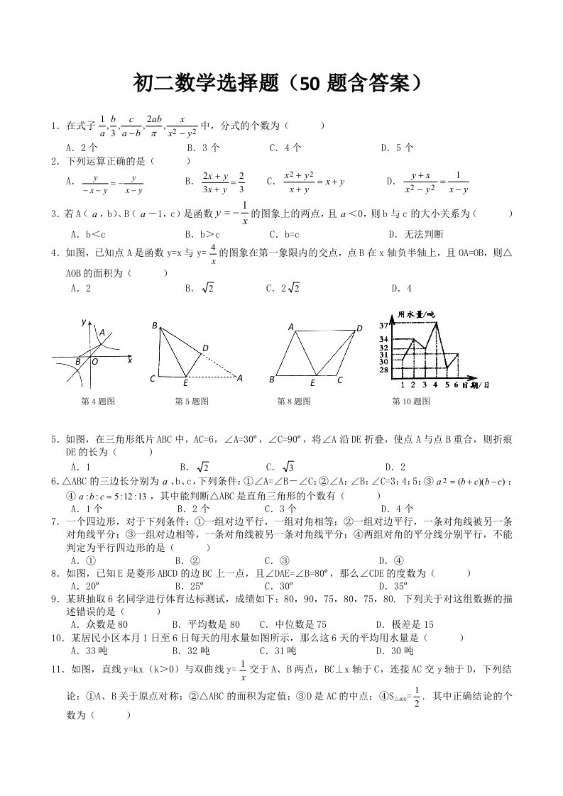 初二数学选择题(50题含答案)