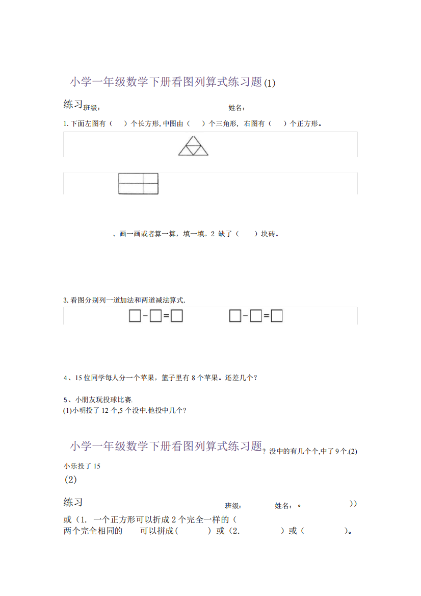 完整版小学一年级数学下册看图列算式练习题