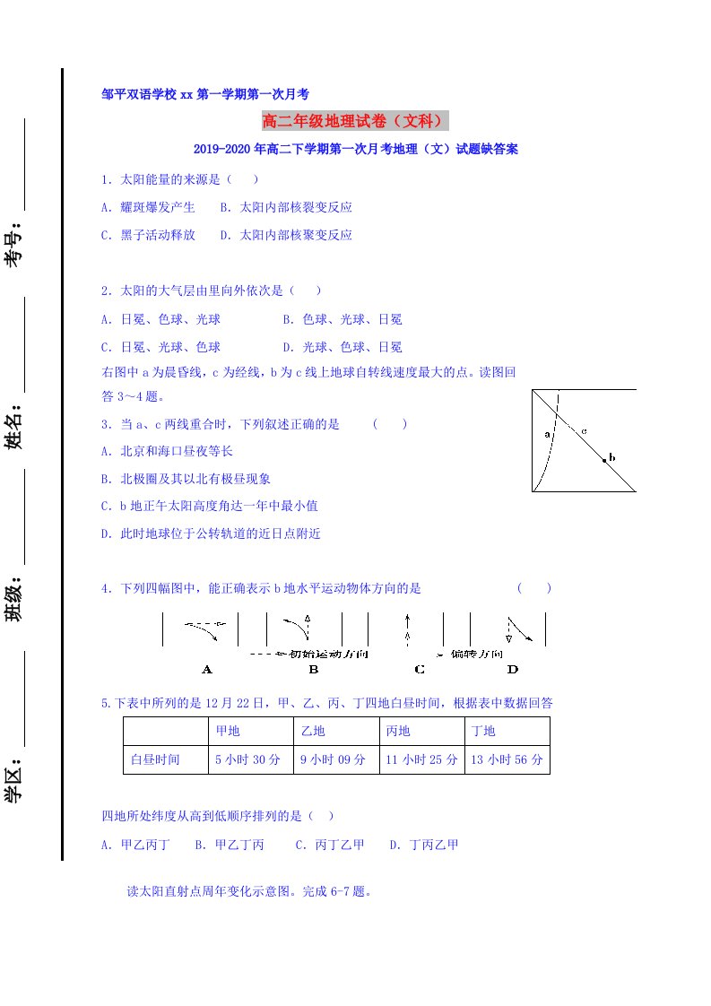 2019-2020年高二下学期第一次月考地理（文）试题缺答案