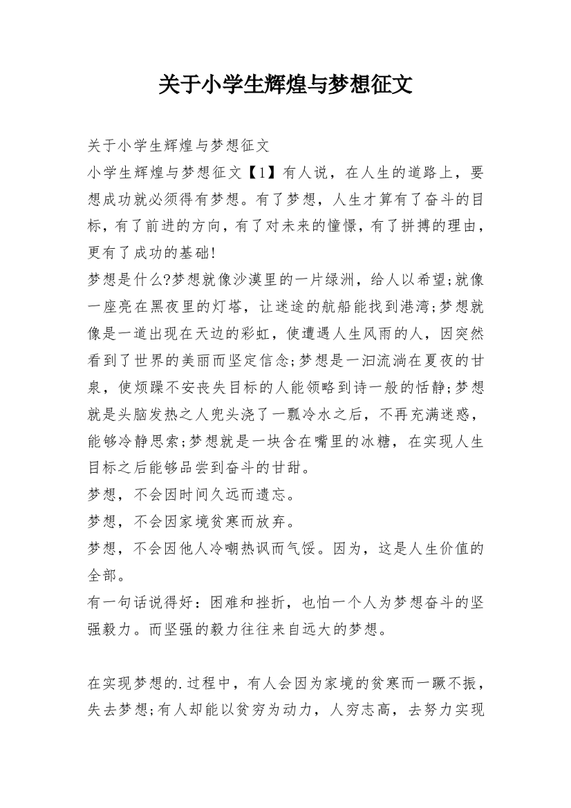 关于小学生辉煌与梦想征文