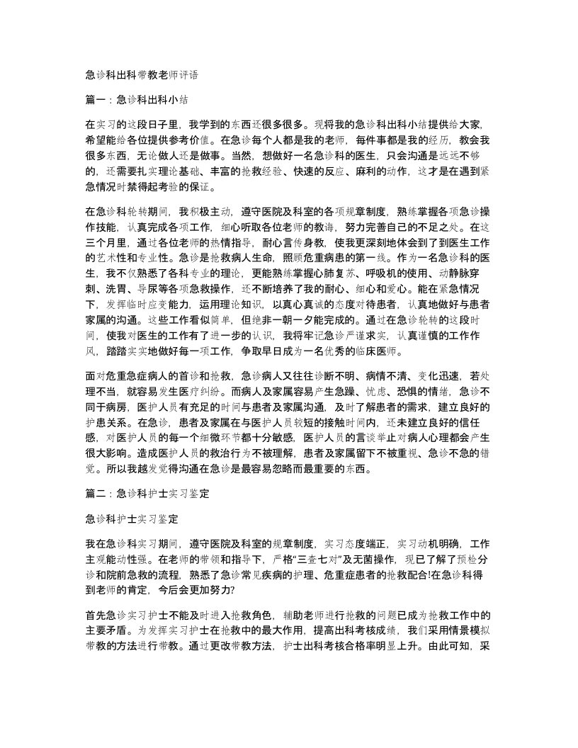 急诊科出科带教老师评语