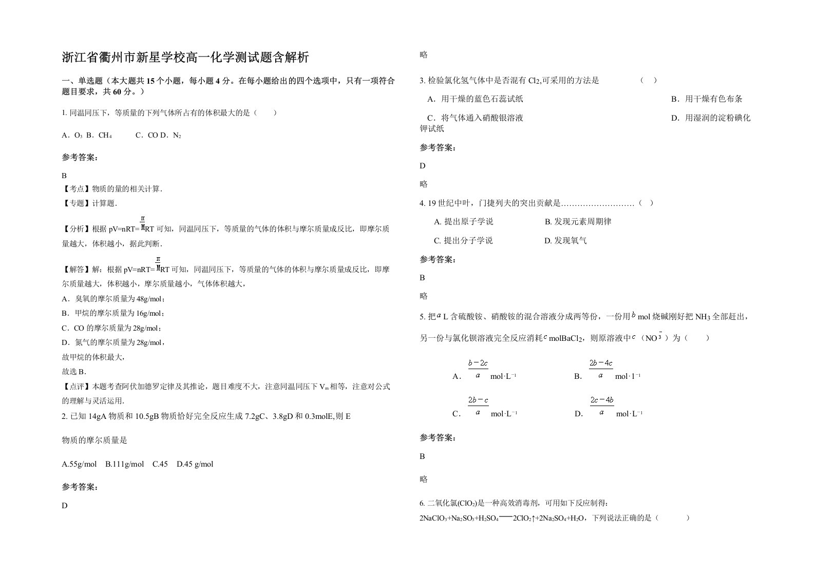 浙江省衢州市新星学校高一化学测试题含解析