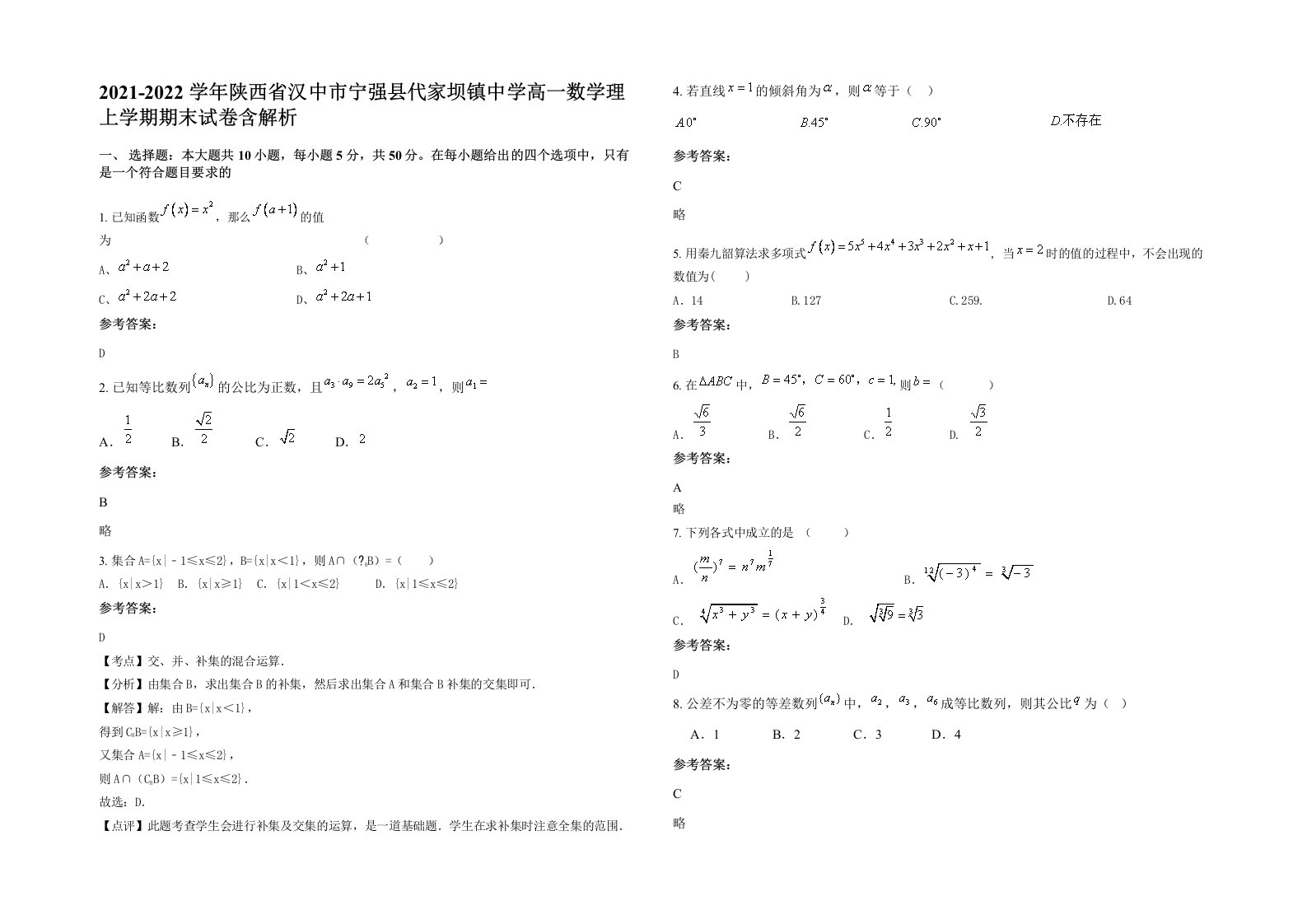 2021-2022学年陕西省汉中市宁强县代家坝镇中学高一数学理上学期期末试卷含解析