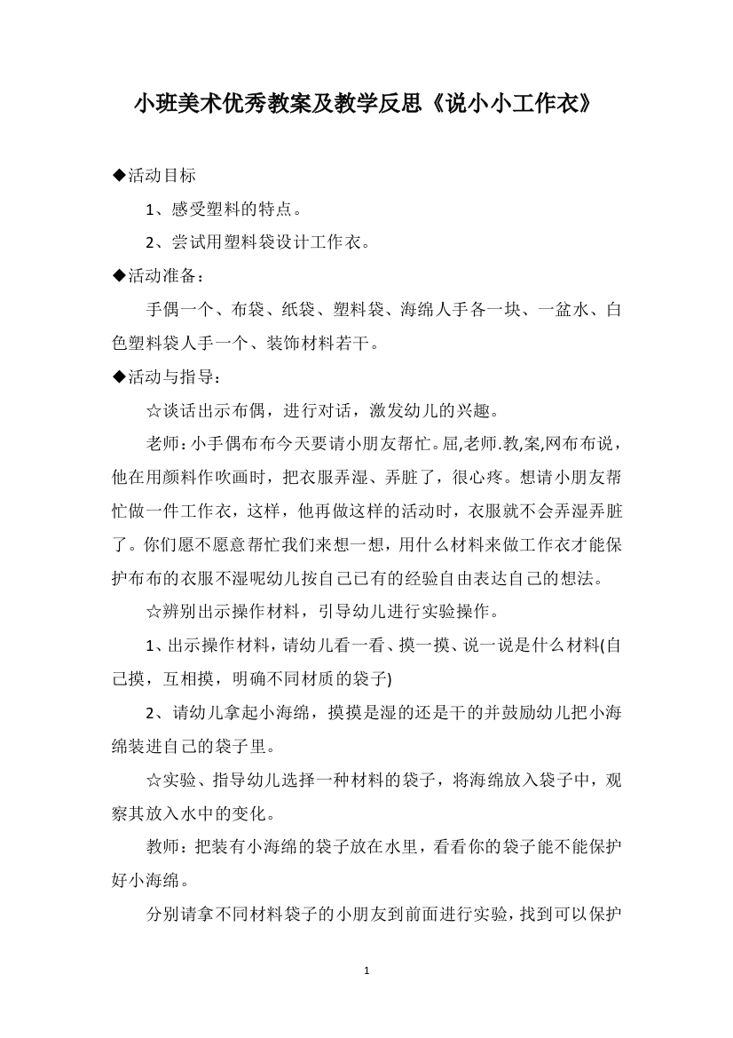 小班美术优秀教案及教学反思《说小小工作衣》