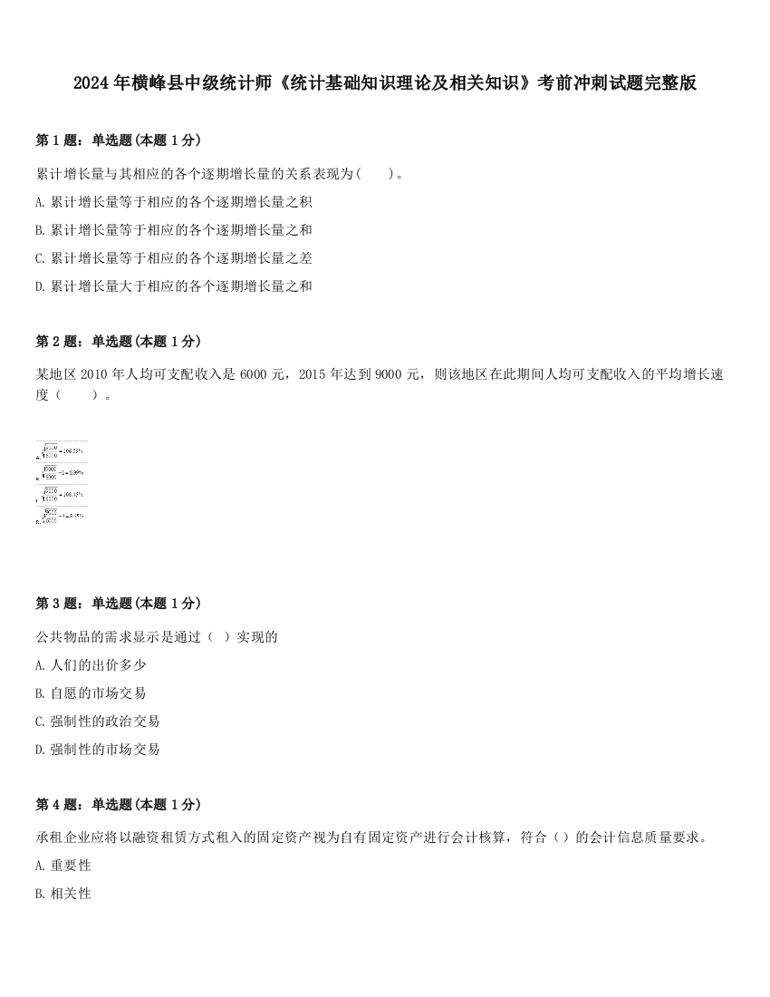 2024年横峰县中级统计师《统计基础知识理论及相关知识》考前冲刺试题完整版