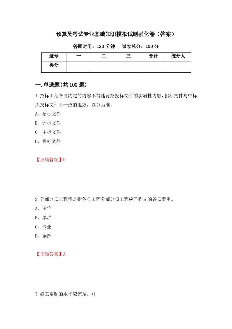 预算员考试专业基础知识模拟试题强化卷答案第91次