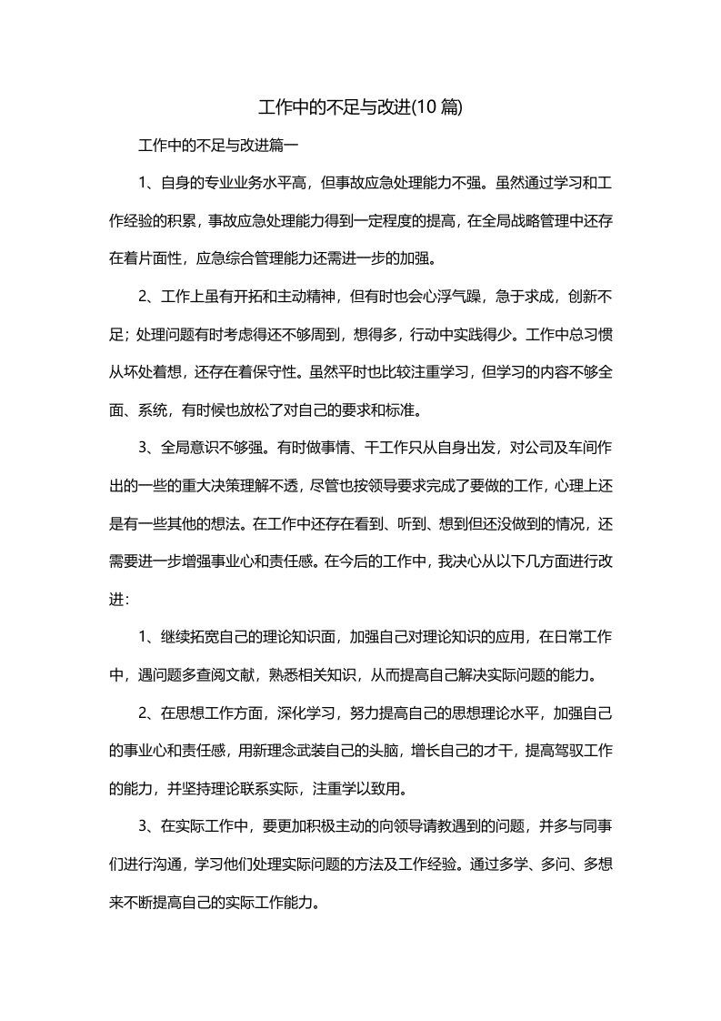 工作中的不足与改进10篇