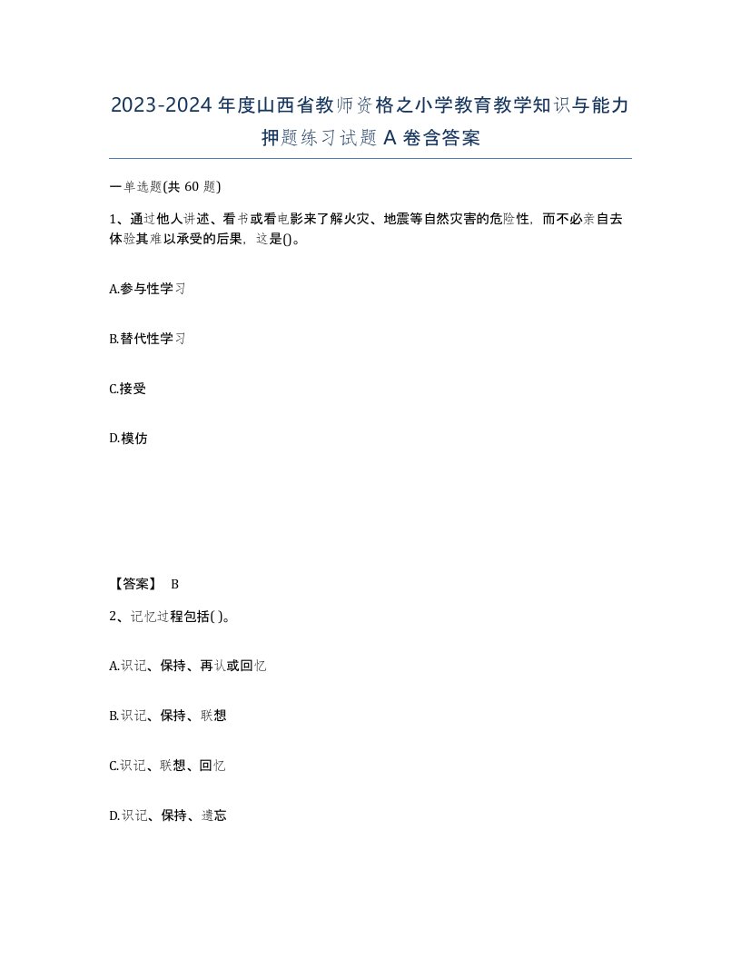 2023-2024年度山西省教师资格之小学教育教学知识与能力押题练习试题A卷含答案