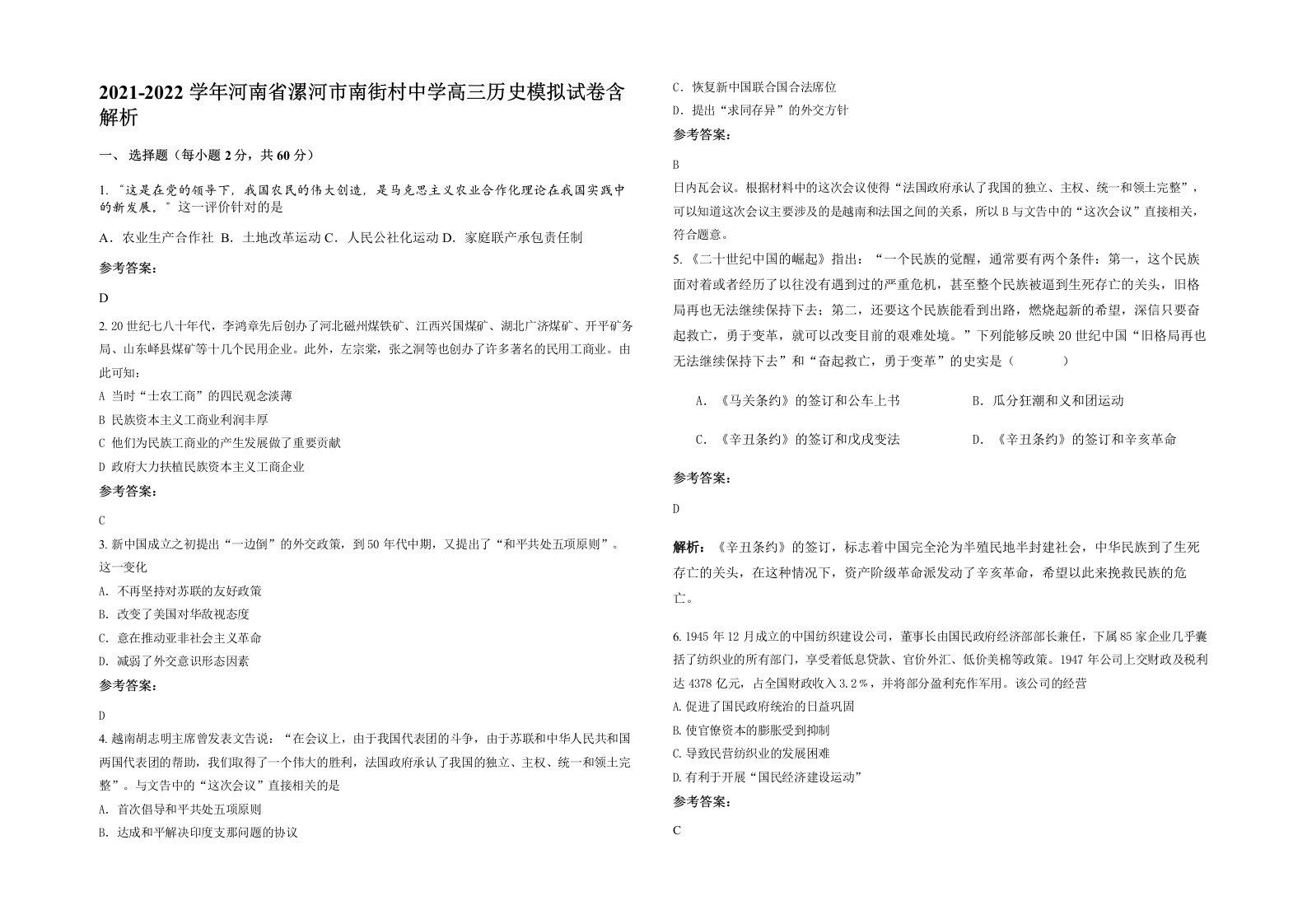 2021-2022学年河南省漯河市南街村中学高三历史模拟试卷含解析