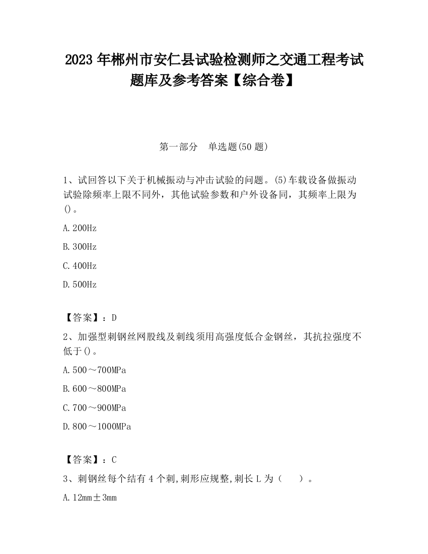 2023年郴州市安仁县试验检测师之交通工程考试题库及参考答案【综合卷】