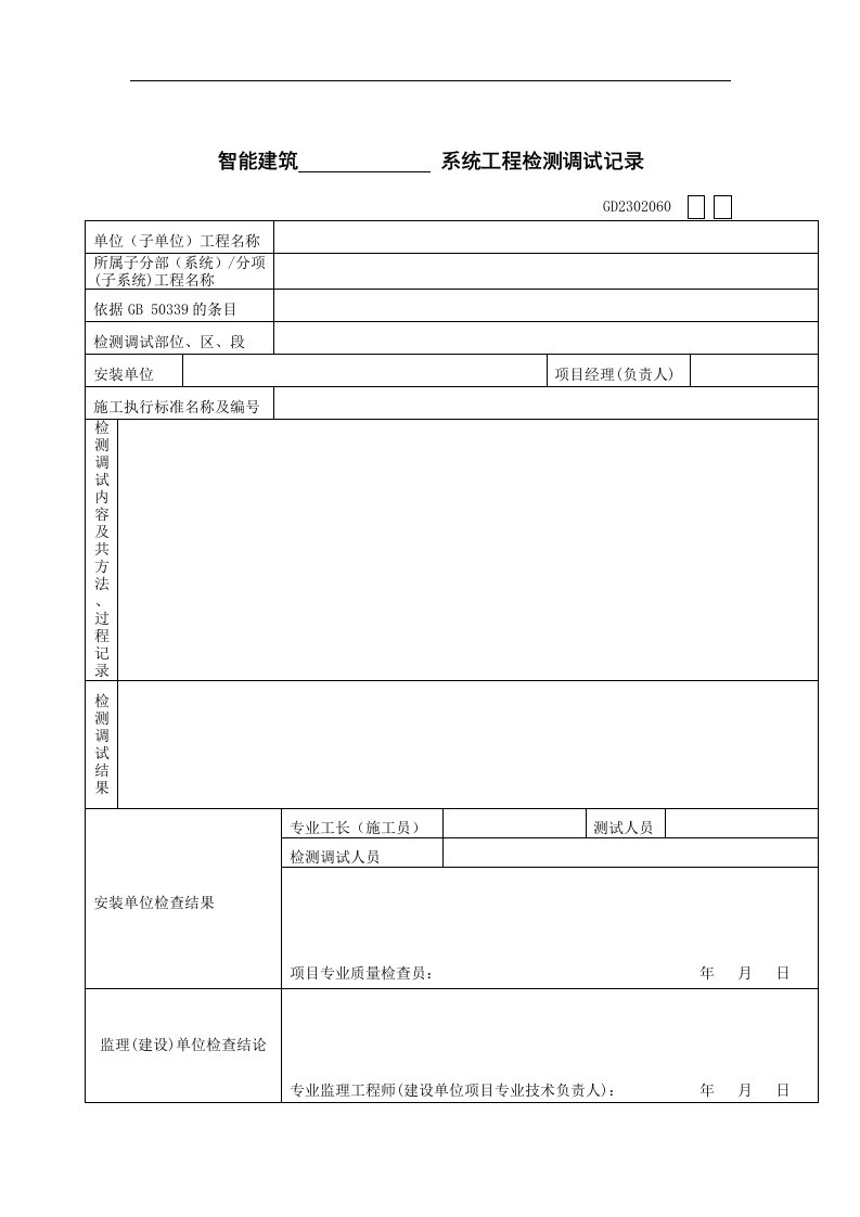 【管理精品】智能系统工程检测调试记录