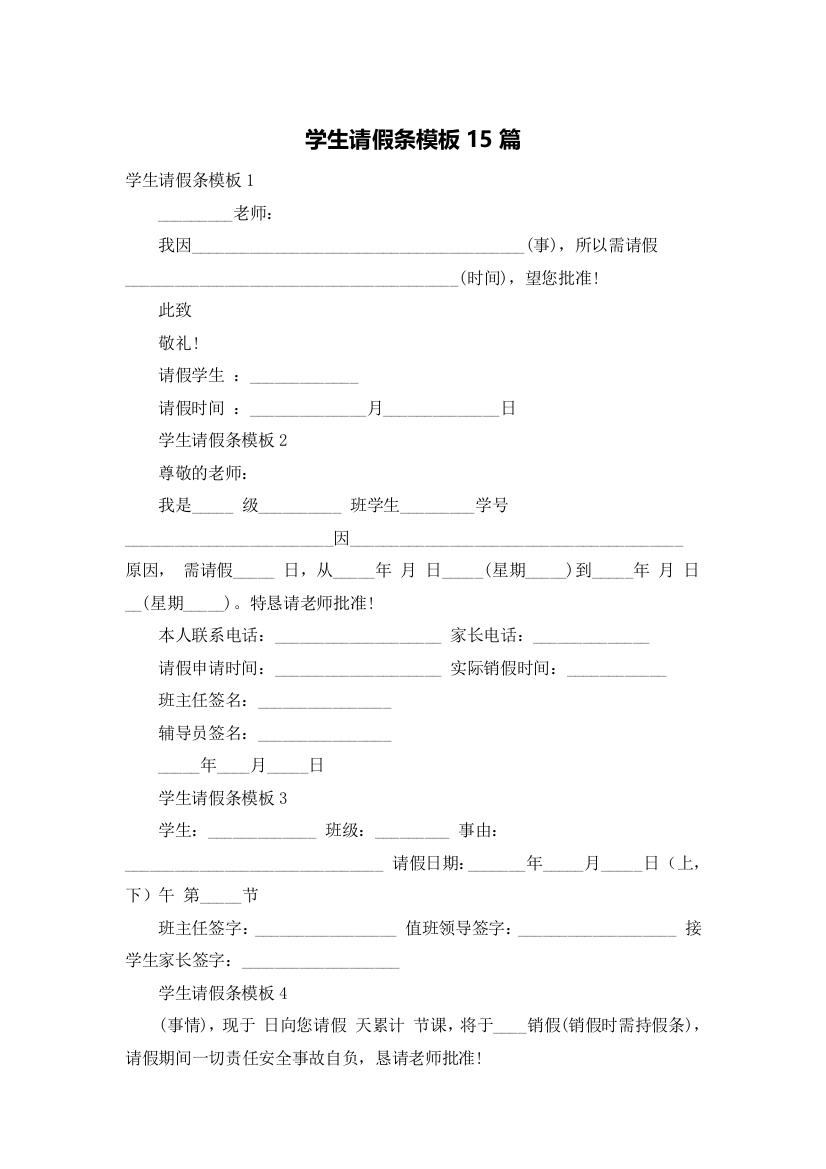 学生请假条模板15篇