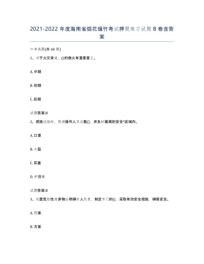 20212022年度海南省烟花爆竹考试押题练习试题B卷含答案