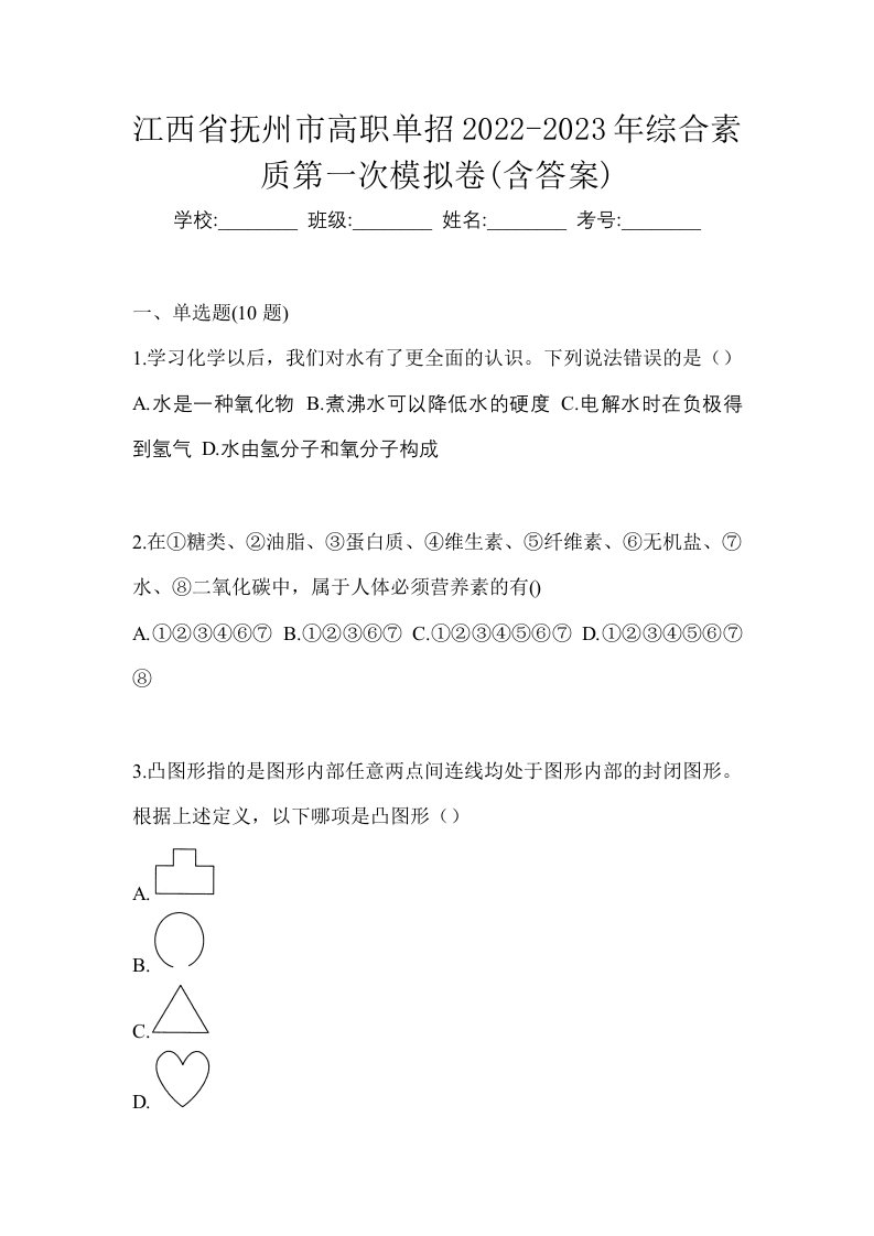 江西省抚州市高职单招2022-2023年综合素质第一次模拟卷含答案