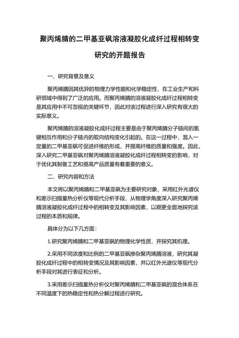 聚丙烯腈的二甲基亚砜溶液凝胶化成纤过程相转变研究的开题报告