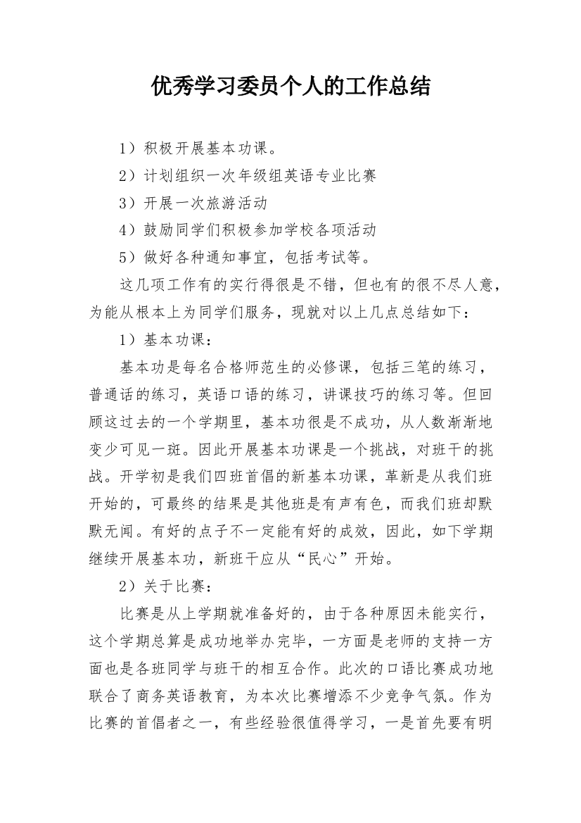 优秀学习委员个人的工作总结