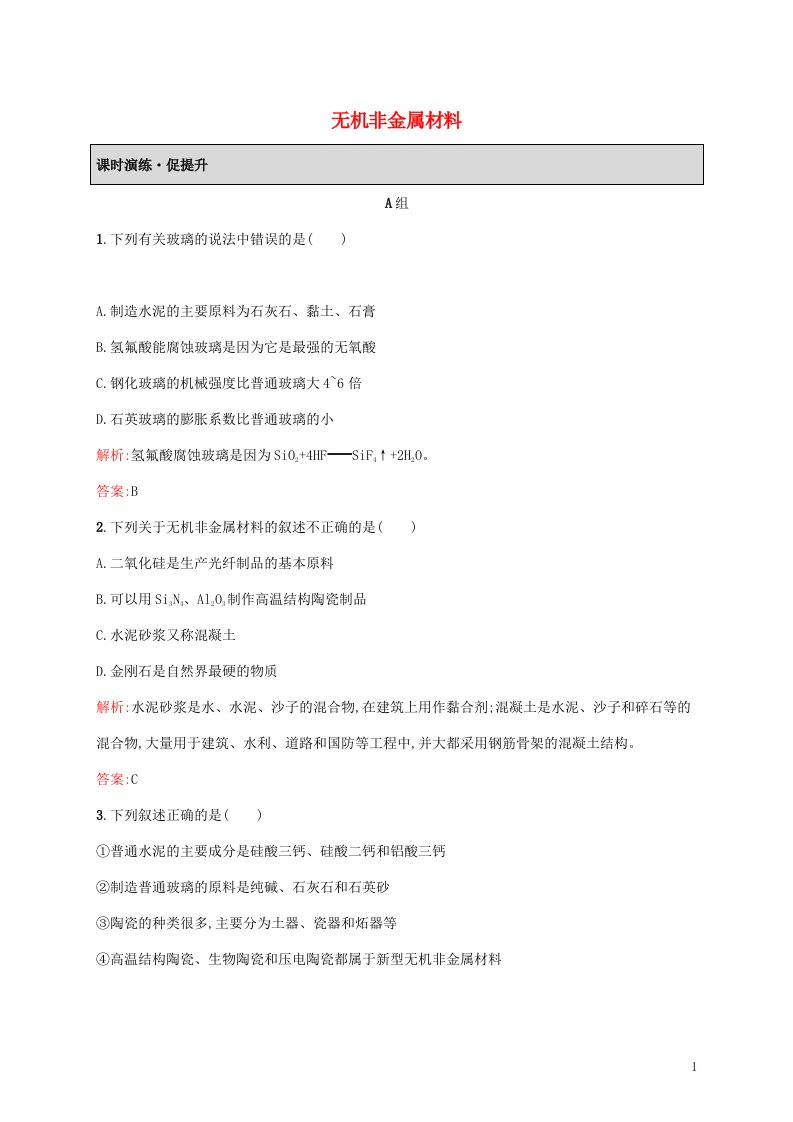 2021_2022学年高中化学第三单元化学与材料的发展1无机非金属材料课后习题含解析新人教版选修2