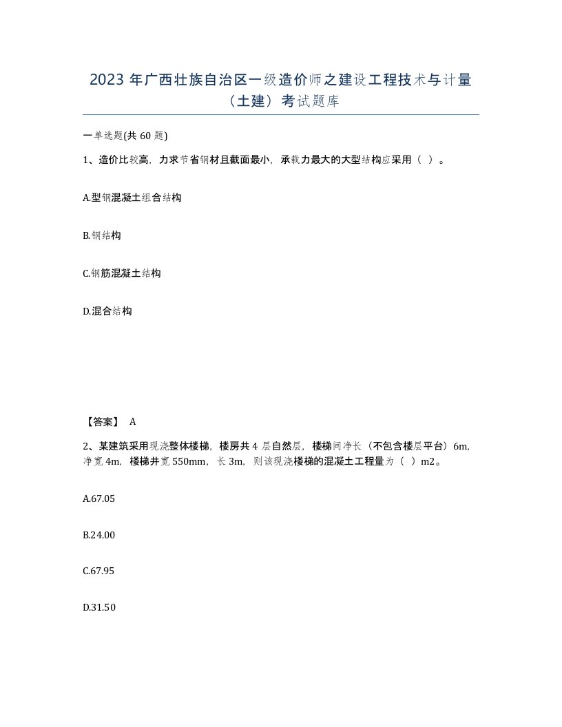 2023年广西壮族自治区一级造价师之建设工程技术与计量土建考试题库