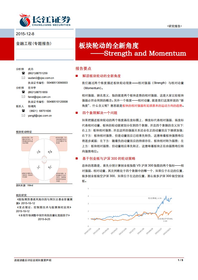 20151208-长江证券-Strength