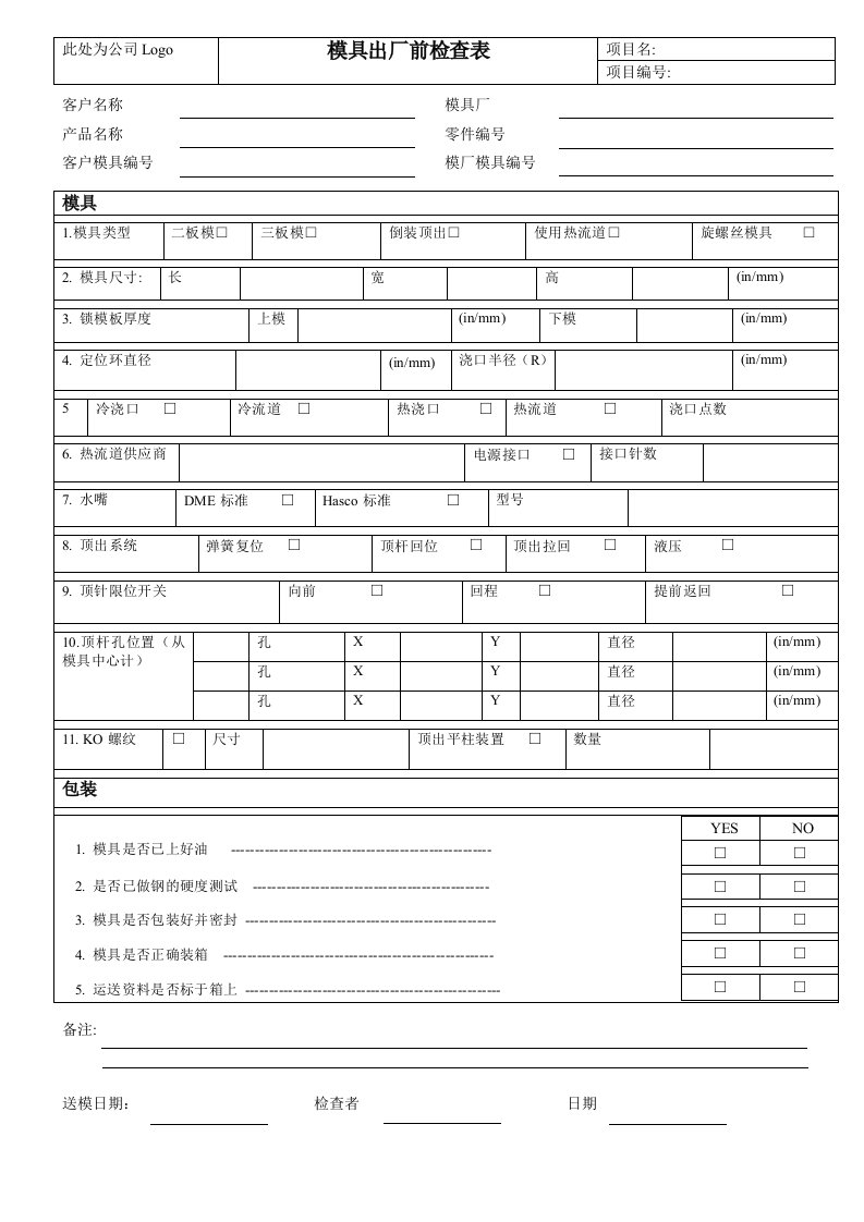 模具出厂前检查表