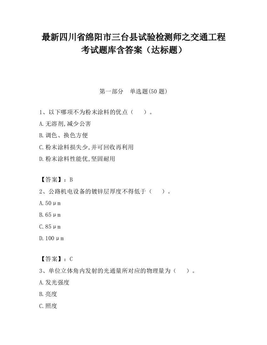 最新四川省绵阳市三台县试验检测师之交通工程考试题库含答案（达标题）