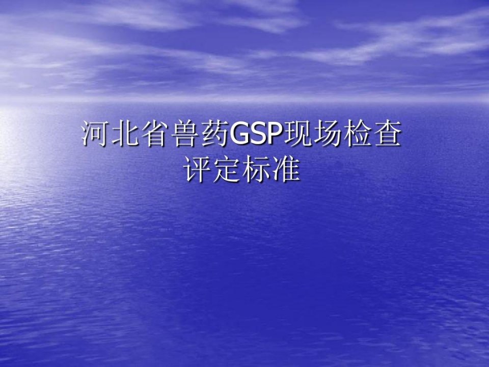 河北省兽药GSP现场检查评定标准