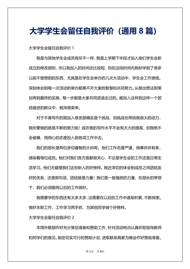 大学学生会留任自我评价（通用8篇）