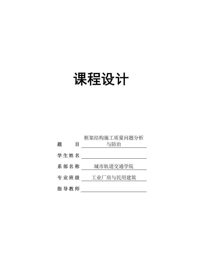 [毕业论文]框架结构工程施工质量缺陷分析与防治